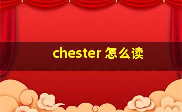 chester 怎么读